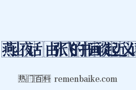 燕山夜话·由张飞的书画谈起近义词是什么意思的图片